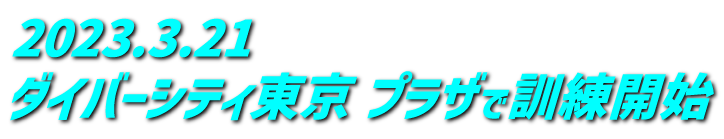 2023.3.21 ダイバーシティ東京プラザで訓練開始