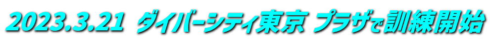 2023.3.21 ダイバーシティ東京プラザで訓練開始