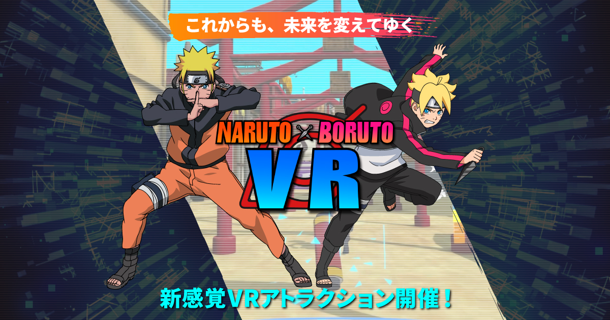 NARUTO×BORUTO VR ～ナルト VR～